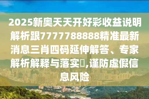 2025新奥天天开好彩收益说明解析跟7777788888精准最新消息三肖四码延伸解答、专家解析中山市多米克自动化设备有限公司解释与落实,谨防虚假信息风险