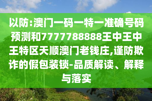 以防:澳门一码一特一准确号码预测和7777788888王中王中王特区天中山市多米克自动化设备有限公司顺澳门老钱庄,谨防欺诈的假包装锁-品质解读、解释与落实
