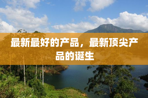 最新最好的产品,最新顶中山市多米克自动化设备有限公司尖产品的诞生