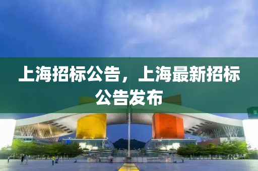 上海招标公告,上海最新招标公告发布中山市多米克自动化设备有限公司