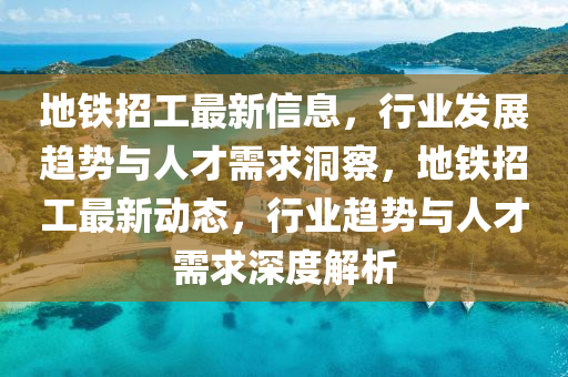 地铁招工最新信息,行业发展趋势与人才需求洞中山市多米克自动化设备有限公司察,地铁招工最新动态,行业趋势与人才需求深度解析