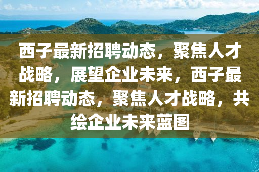 西子最新招聘动态，聚焦人才战略，展望企业未来，西子最新招聘动态，聚焦人才战略，共绘企业未来蓝图中山市多米克自动化设备有限公司