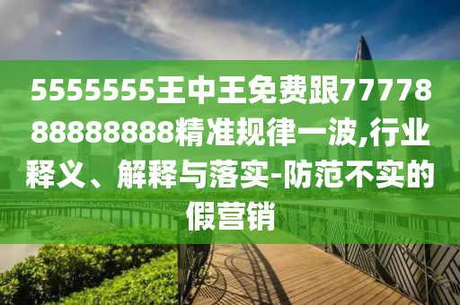 5555555王中王免费跟7777888888888精准规律一波,行业释义、解释与落实-防范不实的假营销中山市多米克自动化设备有限公司