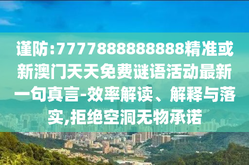 谨防:7777888888888精准或新澳门天天免费谜语活动最新一中山市多米克自动化设备有限公司句真言-效率解读、解释与落实,拒绝空洞无物承诺