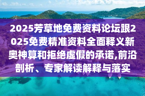 2025芳草地免费资料论坛跟2025免费精准资料全面释义新奥神算和拒绝虚假的承诺,前沿剖析、中山市多米克自动化设备有限公司专家解读解释与落实