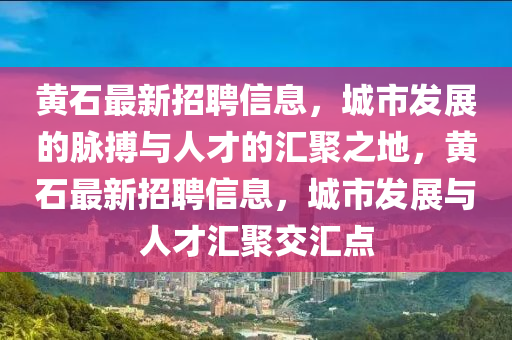黄石最新招聘信息,城市发展的脉搏与人才的汇聚之地,黄石最新招聘信息,城市发展与人才汇聚交汇点中山市多米克自动化设备有限公司