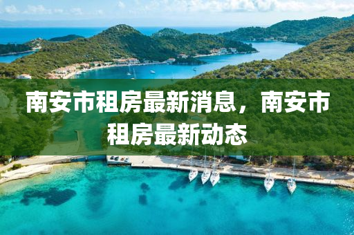 南安市租房最新消息,南安市租房最新动态中山市多米克自动化设备有限公司