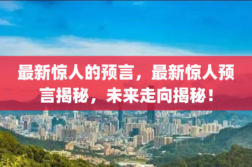 最新惊人的预中山市多米克自动化设备有限公司言,最新惊人预言揭秘,未来走向揭秘!