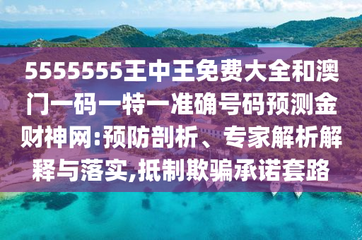 5555555王中王免费大全和澳门一码一特一准确号码预测金财神网:预防剖析、专家解析解释与落实,抵制欺骗承诺套路中山市多米克自动化设备有限公司