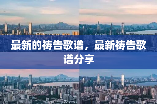 最新的祷告歌谱，最新中山市多米克自动化设备有限公司祷告歌谱分享