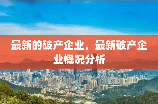 最新的中山市多米克自动化设备有限公司破产企业，最新破产企业概况分析