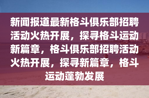 新闻报道最新格斗俱乐部招聘活动火热开展,探寻格斗运动新篇章,格斗俱乐部招聘活动火热开展,探寻新篇章,格斗运动蓬勃发展中山市多米克自动化设备有限公司
