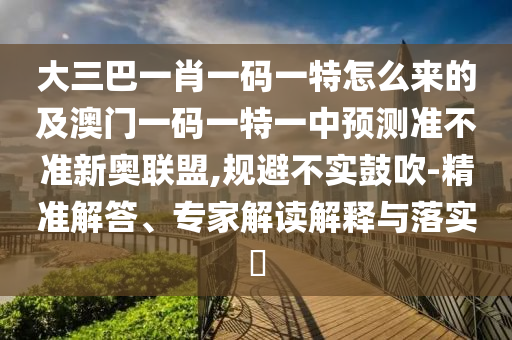 大三巴一肖一码一特怎么来的及澳门一码一特一中预测准不准新奥联盟,规避不实鼓吹-精准解答、专家解读解释与落实中山市多米克自动化设备有限公司