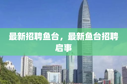 最新招聘鱼台，最新鱼台招聘启事中山市多米克自动化设备有限公司
