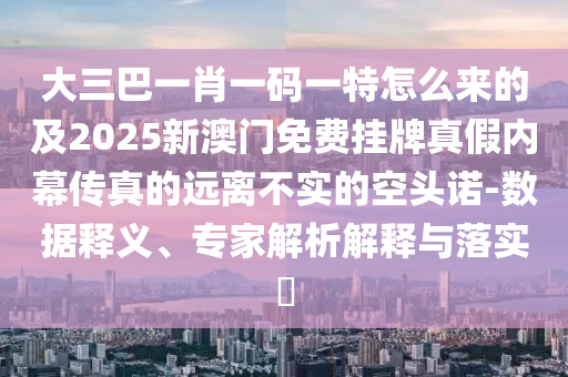 大三巴一肖一码一特怎么来的及2025新澳门免费挂牌真假内幕传真的远离不实的空头诺-数据释义、专家解析解释与落实中山市多米克自动化设备有限公司
