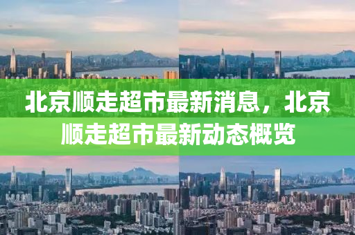 北京顺走超市最新消息,北京顺走超市最新动态概览中山市多米克自动化设备有限公司