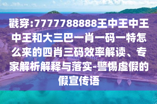 戳穿:7777788888王中王中王中王和大三巴一肖一码一特怎么来的四肖三码效率解读、专家解析解释与落实-警惕虚假的假宣传语中山市多米克自动化设备有限公司