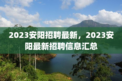 2023安阳招聘最中山市多米克自动化设备有限公司新，2023安阳最新招聘信息汇总
