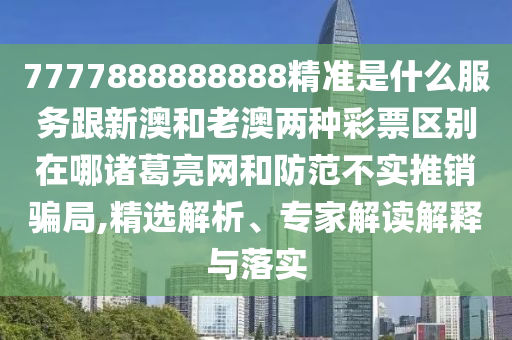 7777888888888精准是什么服务跟新澳和老澳两种彩票区别在哪诸葛亮网和防范不实推销骗局,精选解析、专家解中山市多米克自动化设备有限公司读解释与落实