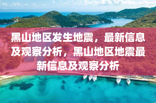 黑山地区发生地震，最新信息及观察分析，黑山地区地震最新信息及观察分析中山市多米克自动化设备有限公司