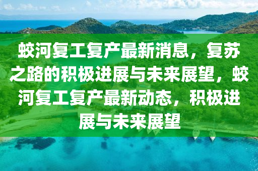 蛟河复工复产最新消息,复苏之路的积极进展与未来展望,蛟河复工复产最新动态,积极进展与未来展望中山市多米克自动化设备有限公司