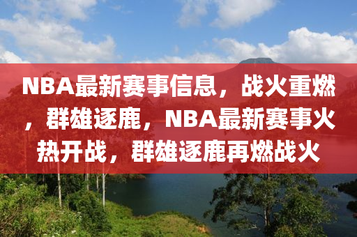 NBA最新赛事信息,战火重燃,群雄逐鹿,NBA最新赛事火热开战,群雄逐鹿再燃战火中山市多米克自动化设备有限公司