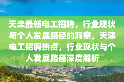 天津最新电工招聘,行业现状与个人发展路径的洞察,天津电工招聘热点,行业现状与个人发展路径深度解析中山市多米克自动化设备有限公司
