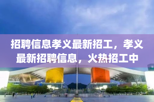 招聘信息孝义最新招工，孝义最新招聘信息，火热招工中中山市多米克自动化设备有限公司
