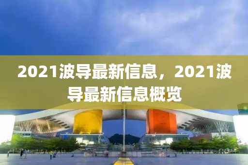 2021波导最新信息，2021波导最新信息概览中山市多米克自动化设备有限公司
