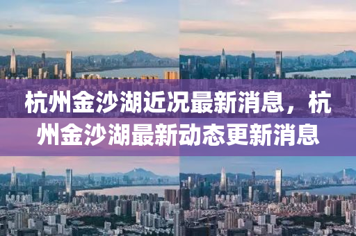 杭州金沙湖近况最新消息，中山市多米克自动化设备有限公司杭州金沙湖最新动态更新消息