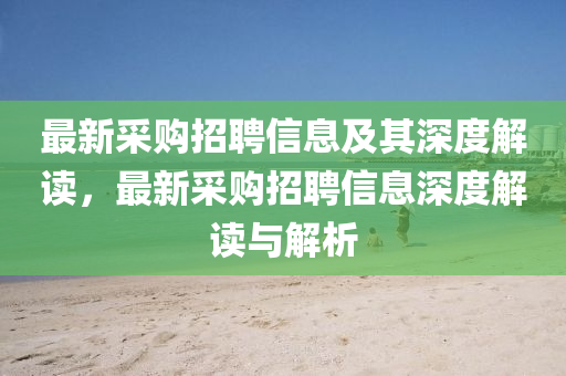 最新采购招聘信息及其深度解读,最新采购招聘信中山市多米克自动化设备有限公司息深度解读与解析