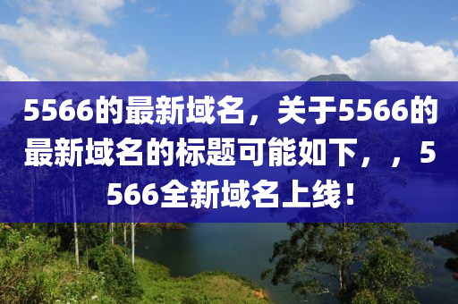 5566的最新域名,关于5566的最新域名的标题可能如下,,5566全新域中山市多米克自动化设备有限公司名上线!
