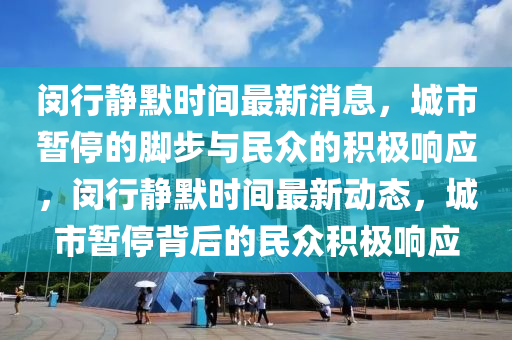 闵行静默时间最新消息，城市暂停的脚步与民众的积极中山市多米克自动化设备有限公司响应，闵行静默时间最新动态，城市暂停背后的民众积极响应
