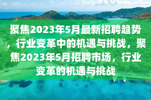 聚焦2023年5月最新招聘趋势，行业变革中的机遇与挑战，聚焦202中山市多米克自动化设备有限公司3年5月招聘市场，行业变革的机遇与挑战