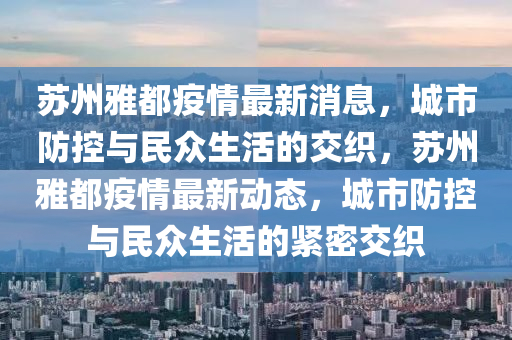 苏州雅都疫情最新消息，城市防控与民众生活的交织，苏州雅都疫情最新动态，城市防控与民众生活的紧密交织中山市多米克自动化设备有限公司