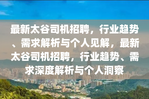 最新太谷司机招聘，行业趋势、需求解析与个人见解，最新太谷司机招聘，行业趋势、需求深度解析与个人洞察中山市多米克自动化设备有限公司