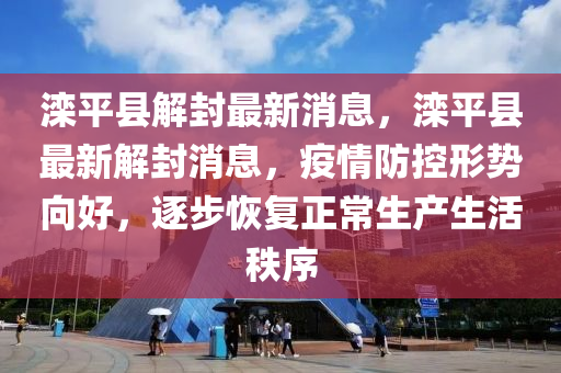 滦平县解封最新消息，滦平县最新解封消息，疫情防控形势向好，逐步恢复正常生产生活秩序中山市多米克自动化设备有限公司