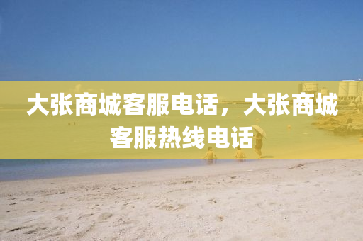 大张商城客服电话，大张商中山市多米克自动化设备有限公司城客服热线电话