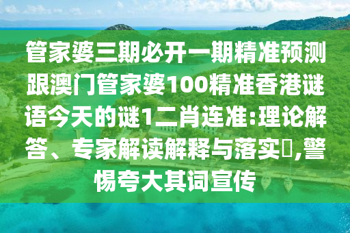 管家婆三期必开一期精准预测跟澳中山市多米克自动化设备有限公司门管家婆100精准香港谜语今天的谜1二肖连准:理论解答、专家解读解释与落实​,警惕夸大其词宣传