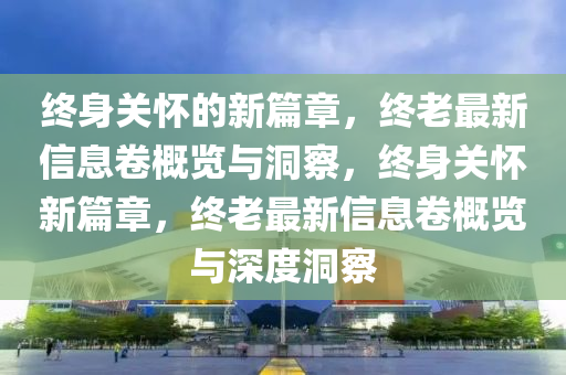 终身关怀的新篇章,终老最新信息卷概览与洞察,终身关怀中山市多米克自动化设备有限公司新篇章,终老最新信息卷概览与深度洞察