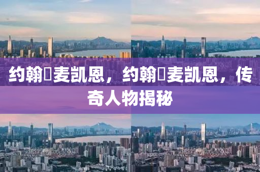 约翰・麦凯恩，约翰・麦凯恩，传奇人物揭秘中山市多米克自动化设备有限公司