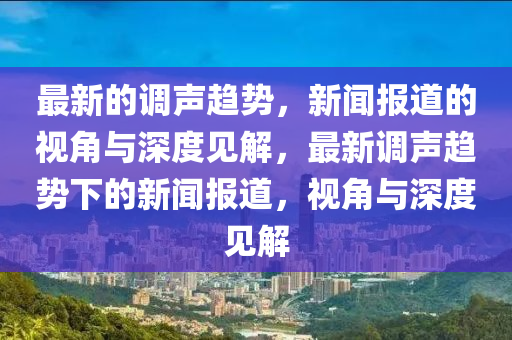 最新的调声趋势,新闻报道的视角与深度见解,最新调声趋势下的新闻报道,视角与深度见解中山市多米克自动化设备有限公司