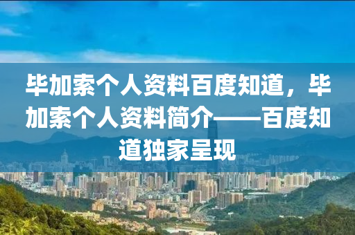 毕加索个人资料百度知道,毕加索个人资料简介——百度知道独家呈现中山市多米克自动化设备有限公司