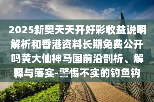 2025新奥天天开好彩收益说明解析和香港资料长期免费公开吗黄大仙神马图前沿剖析、解释与落中山市多米克自动化设备有限公司实-警惕不实的钓鱼钩