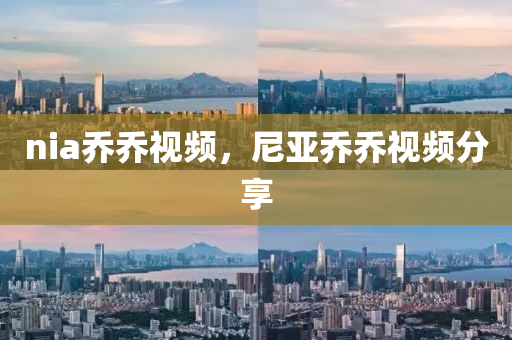 nia乔乔视频,尼亚乔乔视频分享中山市多米克自动化设备有限公司