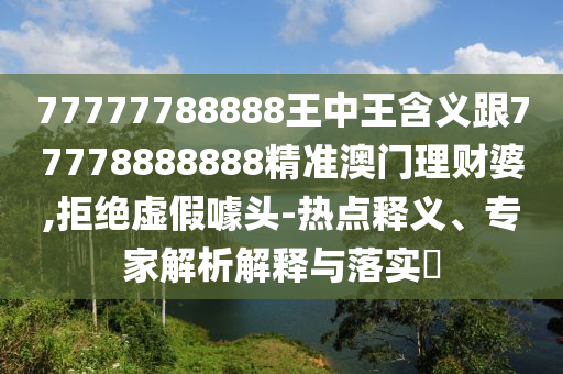 77777788888王中王含义跟77778888888精准澳门理财婆,拒绝虚假噱头-热点释义、专家解析解释与落实中山市多米克自动化设备有限公司