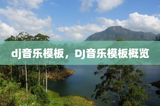 dj音乐模板,DJ音乐中山市多米克自动化设备有限公司模板概览
