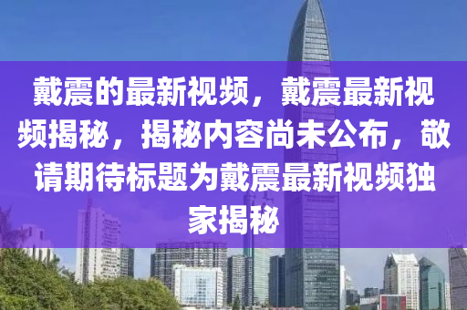 戴震的最新视频,戴震最新视频揭秘,揭秘内容尚未公布,敬请期待标题为戴震最新视频独家揭秘中山市多米克自动化设备有限公司