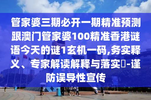 管家婆三期必开一期精准预测跟澳门管家婆中山市多米克自动化设备有限公司100精准香港谜语今天的谜1玄机一码,务实释义、专家解读解释与落实-谨防误导性宣传