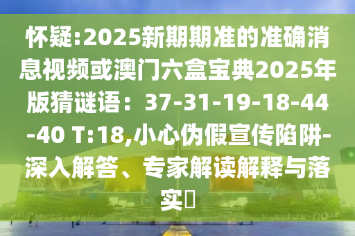 怀疑:2025新期期准的准确消息视频或澳门六盒宝典2025年版猜谜语:37-31-19-18-44-40 T:18,小心伪假宣传陷阱-深入解答、专家解读解释与落实中山市多米克自动化设备有限公司